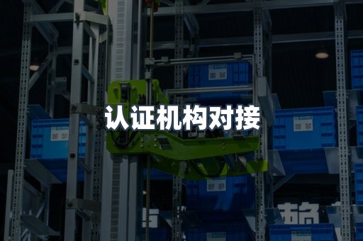 认证机构对接
