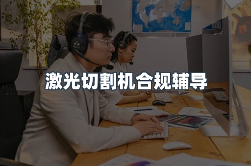 激光切割机合规辅导