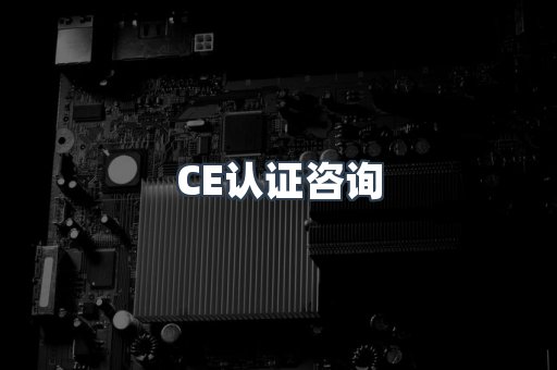 CE认证咨询
