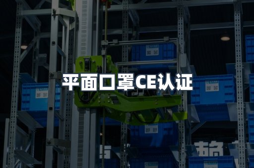 平面口罩CE认证